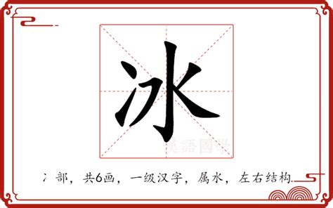 冰部首|部首索引 [2畫/冫部+4畫/冰]